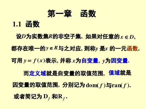 微积分 第3版 第1章 函数