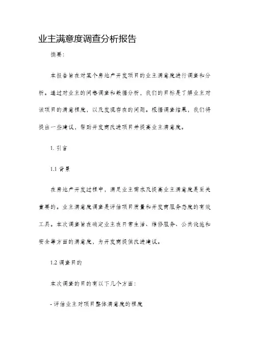 业主满意度调查分析报告