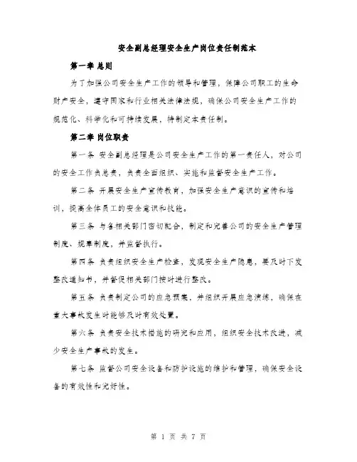 安全副总经理安全生产岗位责任制范本（三篇）