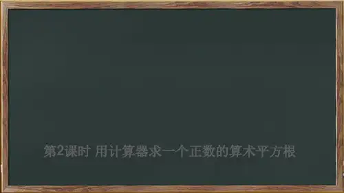 延川县一中七年级数学下册 第六章 实数6.1 平方根第2课时 用计算器求一个正数的算术平方根课件 新