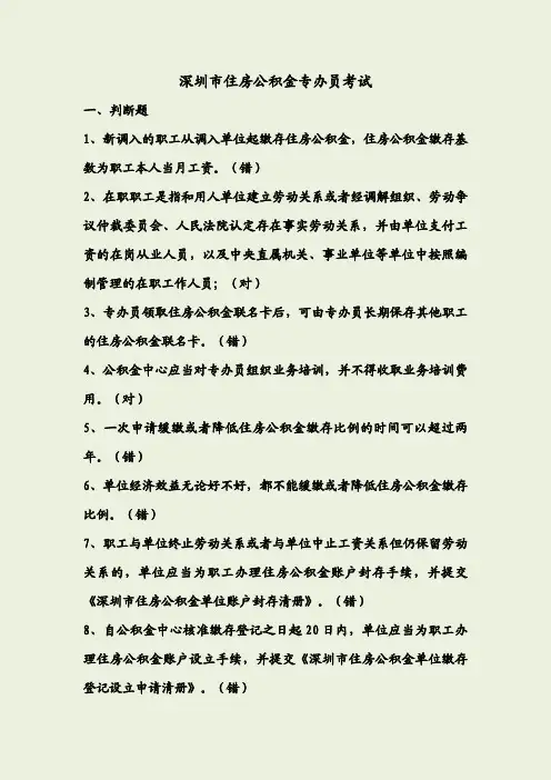 最新深圳住房公积金专办员考试题(整理)资料