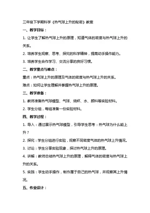 三年级下学期科学《热气球上升的秘密》教案
