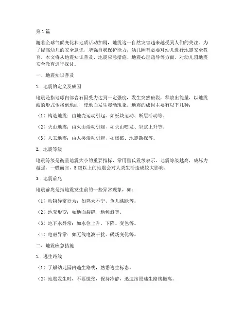 幼儿园安全教育关于地震(3篇)