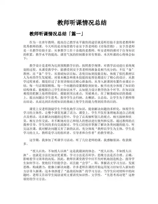 教师听课情况总结