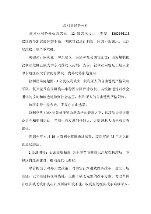 叙利亚局势分析