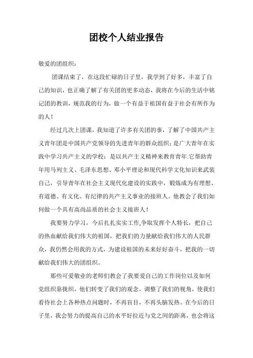 团校个人结业报告