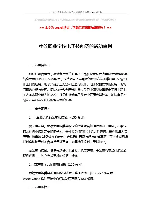 2018-中等职业学校电子技能赛的活动策划word版本 (3页)