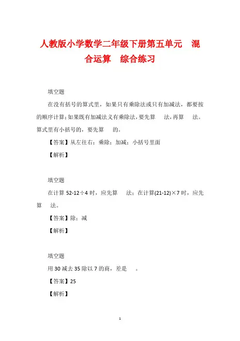 人教版小学数学二年级下册第五单元  混合运算  综合练习