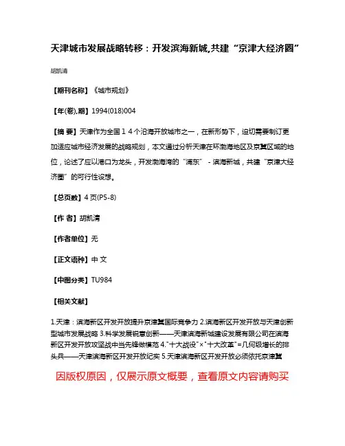 天津城市发展战略转移：开发滨海新城,共建“京津大经济圈”