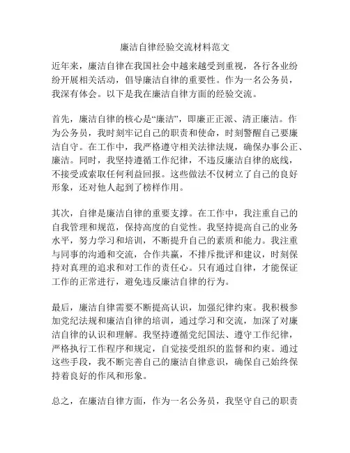 廉洁自律经验交流材料范文
