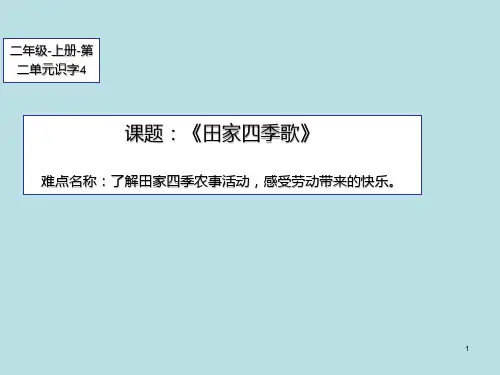 统编版二年级语文上册4 田家四季歌 (课件)(15张)
