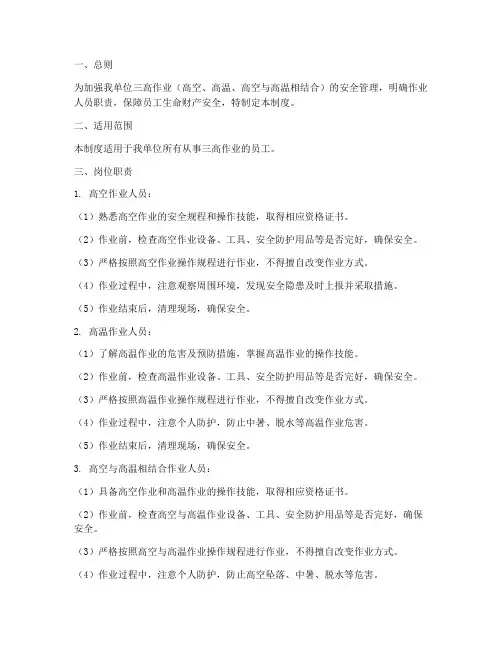 三高作业岗位职责制度范本