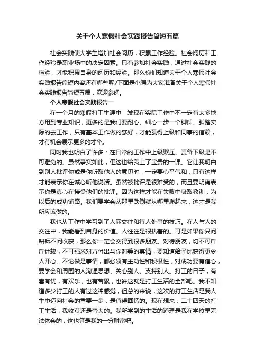 关于个人寒假社会实践报告简短五篇