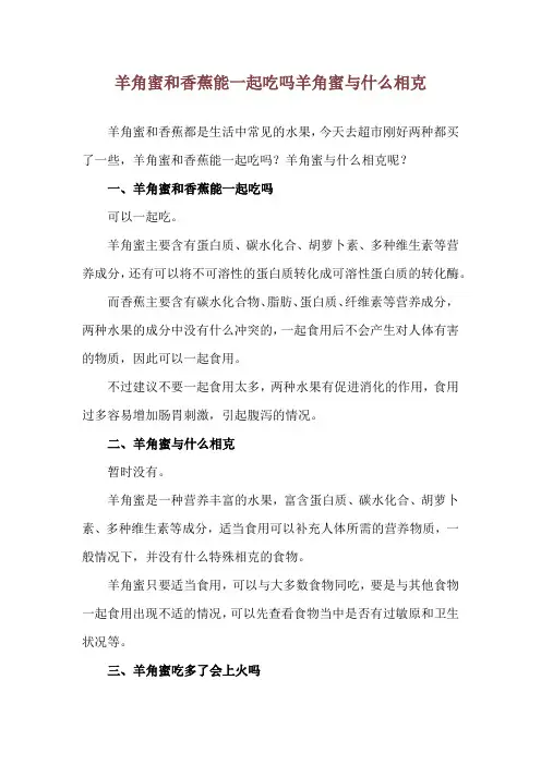 羊角蜜和香蕉能一起吃吗 羊角蜜与什么相克
