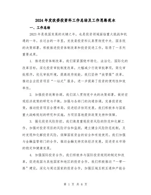 2024年发改委投资科工作总结及工作思路范本(2篇)