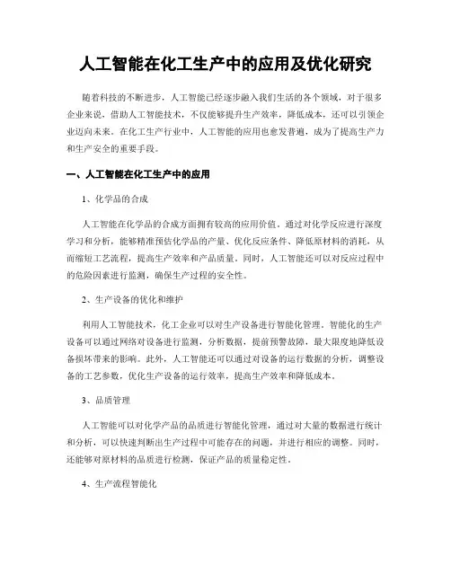 人工智能在化工生产中的应用及优化研究