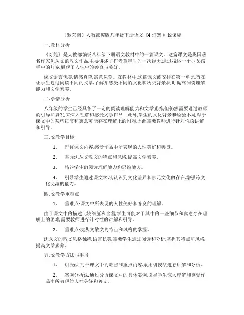 (黔东南)人教部编版八年级下册语文《4 灯笼 》说课稿