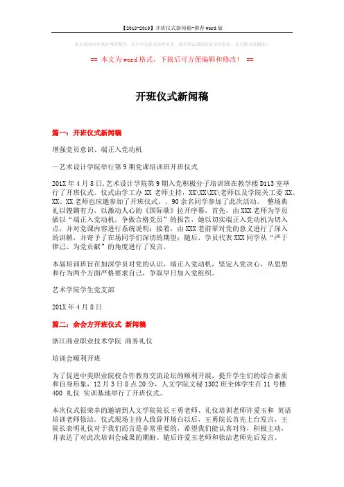 【2018-2019】开班仪式新闻稿-推荐word版 (3页)