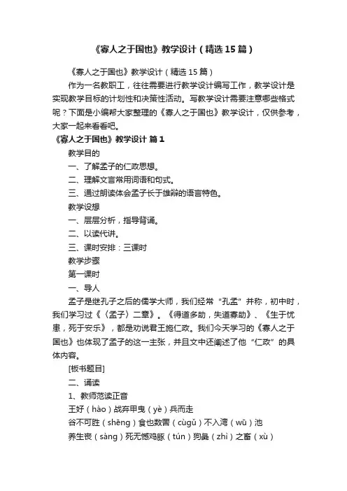 《寡人之于国也》教学设计（精选15篇）