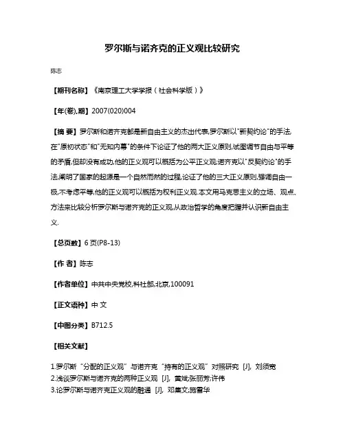 罗尔斯与诺齐克的正义观比较研究
