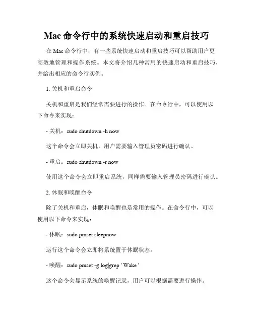 Mac命令行中的系统快速启动和重启技巧