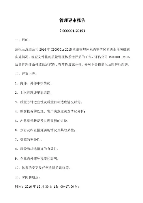 iso9001-管理评审报告
