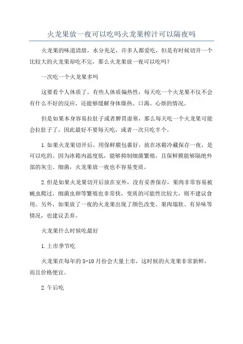 火龙果放一夜可以吃吗火龙果榨汁可以隔夜吗