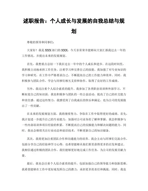 述职报告:个人成长与发展的自我总结与规划