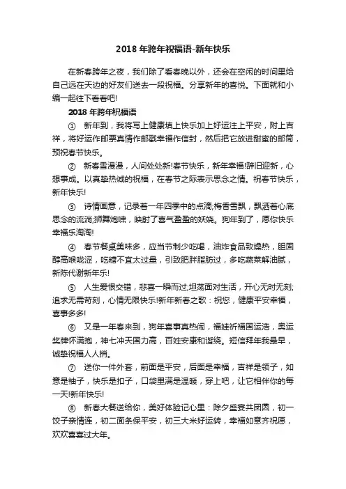 2018年跨年祝福语-新年快乐