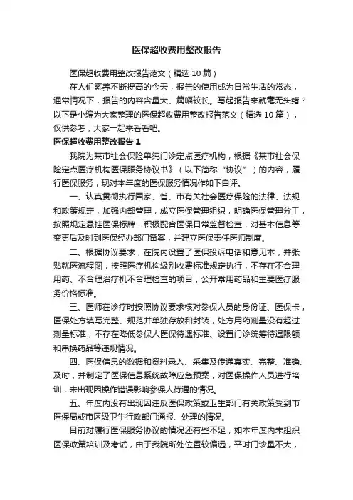 医保超收费用整改报告范文（精选10篇）
