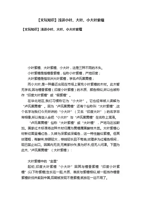 【文玩知识】浅谈小叶、大叶、小大叶紫檀