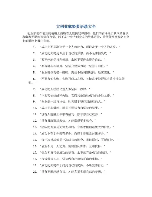 大创业家经典语录大全