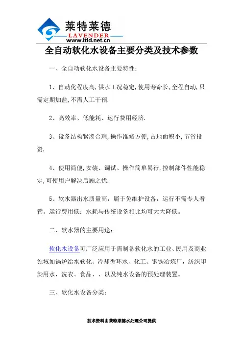 全自动软化水设备主要分类及技术参数