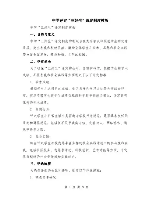 中学评定“三好生”规定制度模版