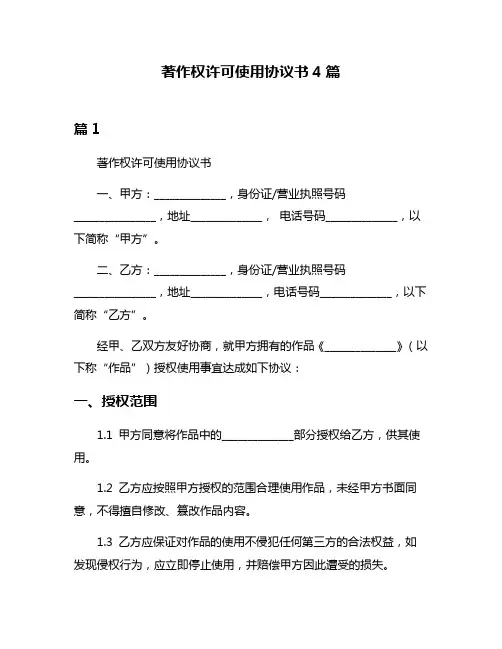 著作权许可使用协议书4篇