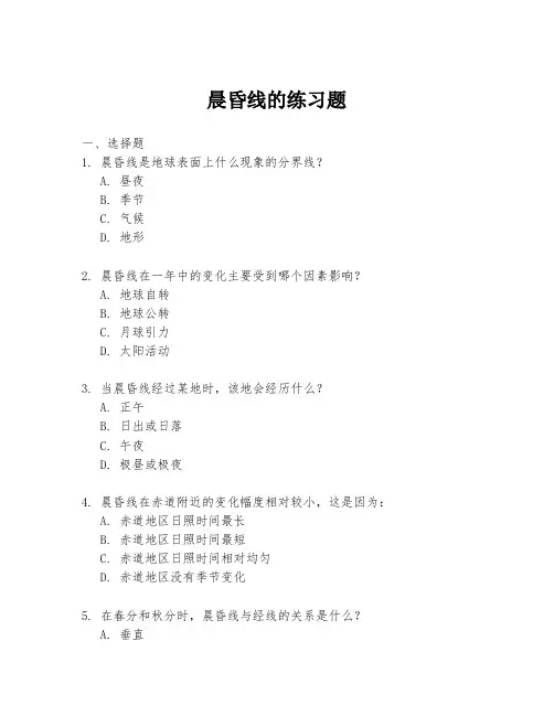 晨昏线的练习题
