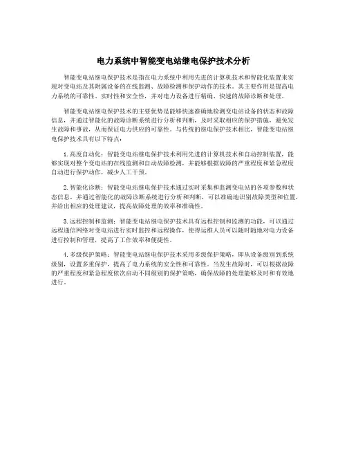 电力系统中智能变电站继电保护技术分析