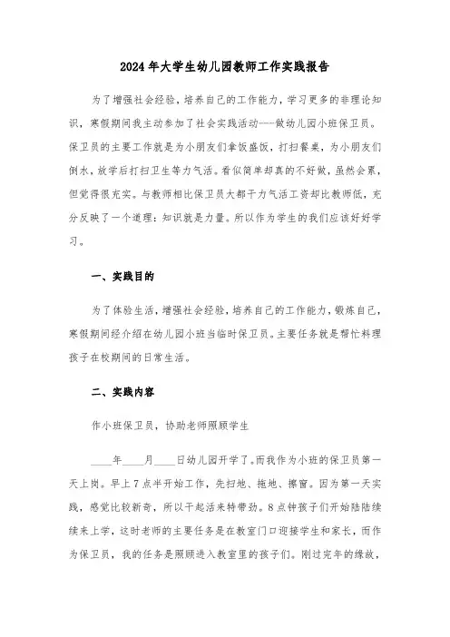 2024年大学生幼儿园教师工作实践报告(三篇)