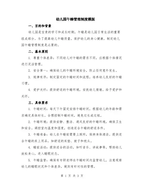 幼儿园午睡管理制度模版