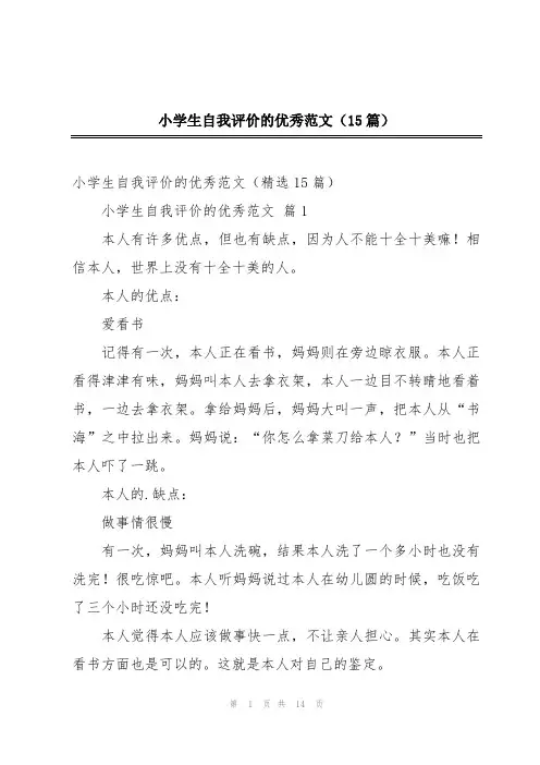小学生自我评价的优秀范文(15篇)