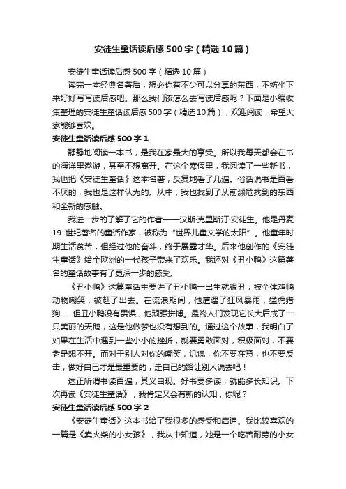 安徒生童话读后感500字（精选10篇）