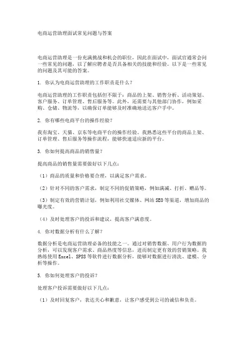 电商运营助理面试常见问题与答案