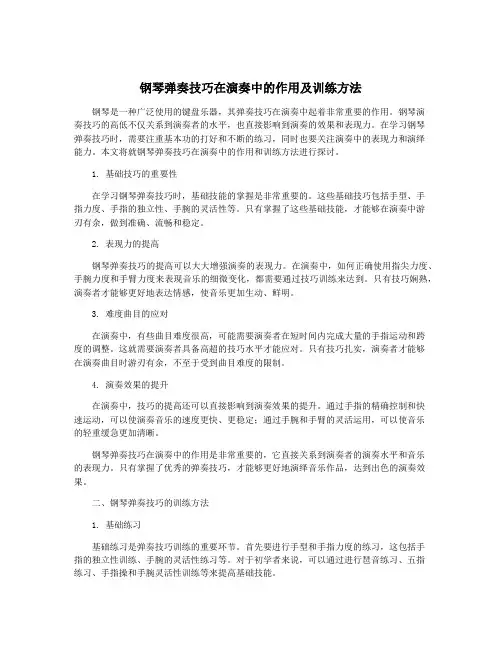 钢琴弹奏技巧在演奏中的作用及训练方法