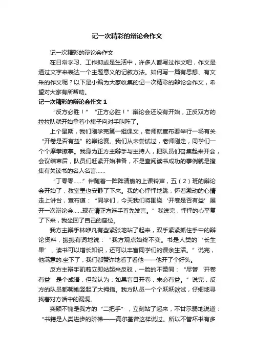 记一次精彩的辩论会作文