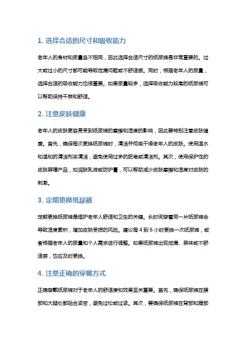 为老年人更换纸尿裤的注意事项