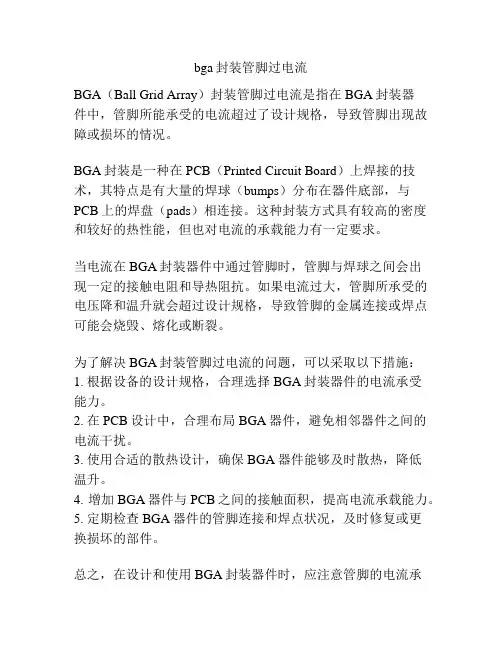 bga封装管脚过电流