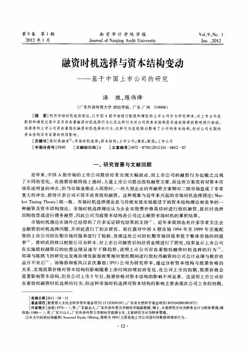 融资时机选择与资本结构变动——基于中国上市公司的研究
