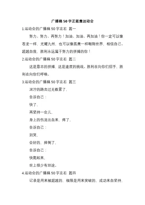 广播稿50字正能量运动会