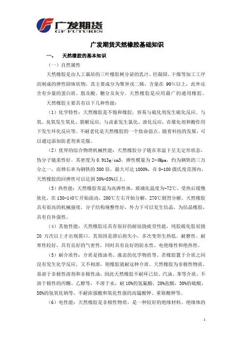 广发期货天然橡胶基础知识