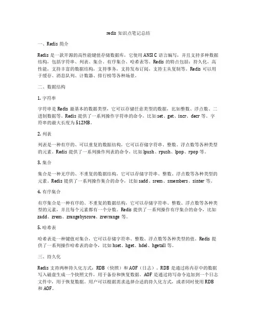 redis知识点笔记总结